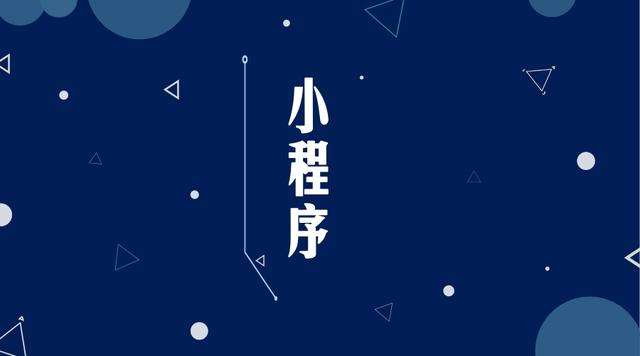 那大镇微信小程序开发公司分析企业如何发挥小程序的作用